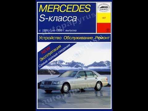 Mercedes s-class (w140) - проблемы и неисправности