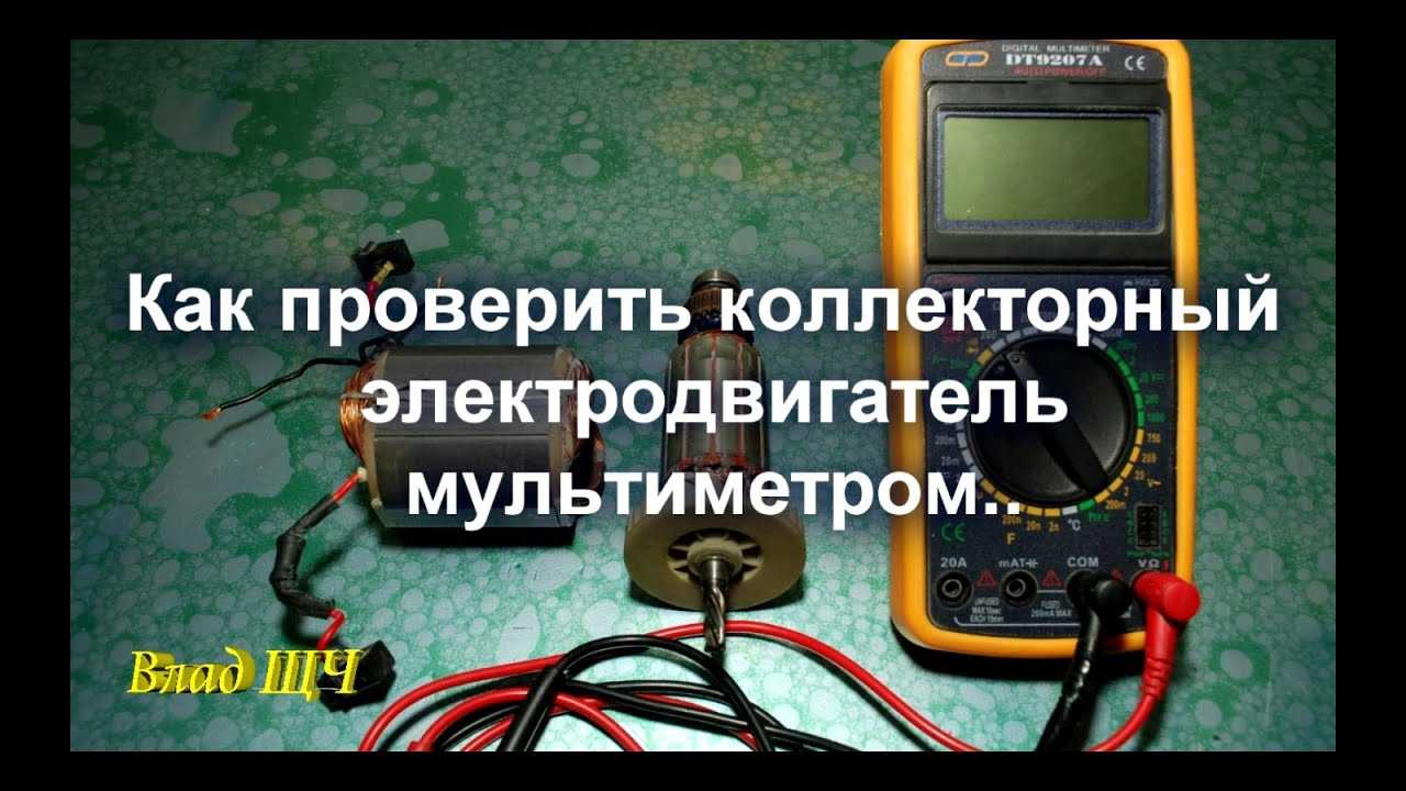 Как проверить электродвигатель мультиметром - multimetri.ru