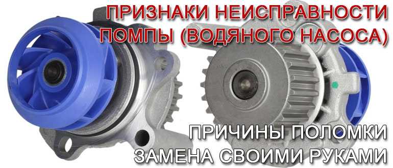 Как проверить помпу, не снимая с двигателя? читай о способах | autoflit.ru