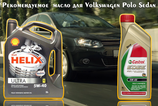 Моторные масла для двигателей vw polo – выбор и замена своими руками. какое масло залить в фольксваген поло в двигатель какое масло лить в polo sedan