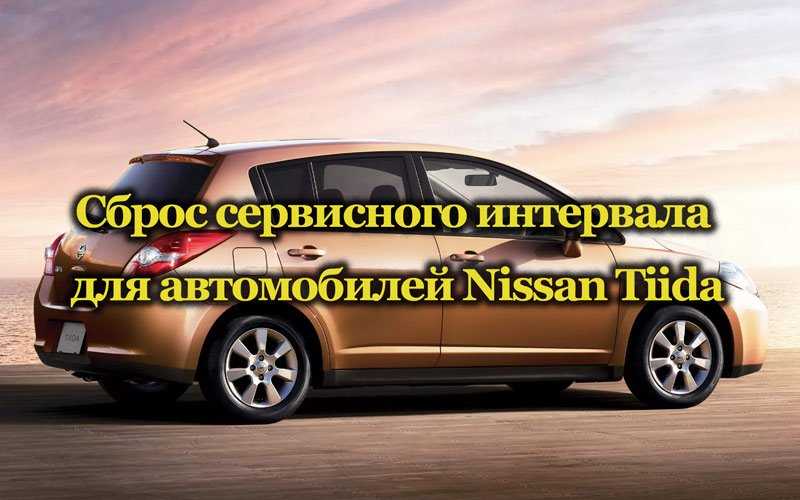 Сброс сервисного интервала для автомобилей nissan tiida - русское сообщество автолюбителей