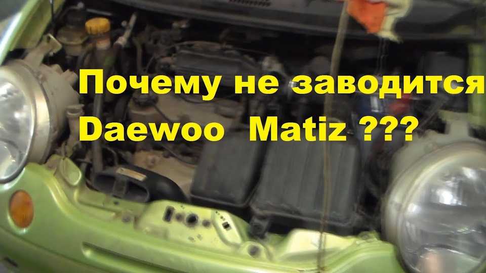 Не заводится Daewoo Matiz Daewoo Matiz является неприхотливым автомобилем, но несмотря на это в процессе эксплуатации его владелец может столкнуться с
